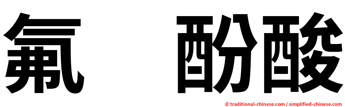 氟　酚酸